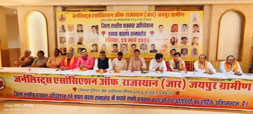 निर्भीक पत्रकारिता से ही मजबूत होगा लोकतंत्र: जार सम्मेलन में उठी पत्रकार सुरक्षा कानून की मांग
