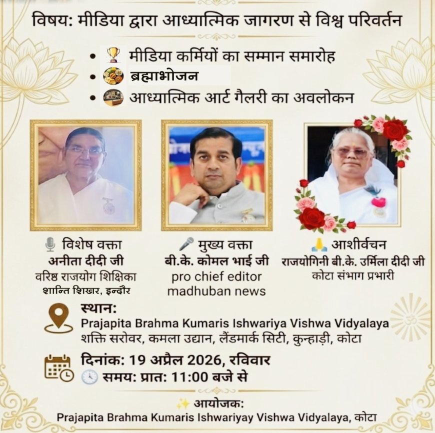 कोटा: प्रजापिता ब्रह्माकुमारी संस्थान की पहल, मीडिया बनेगा आध्यात्मिक जागरण का माध्यम, 19 अप्रैल को होगा कार्यक्रम