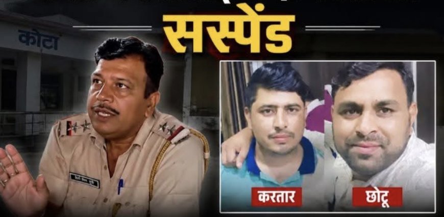 कोटा- डेढ़ लाख की डील में फंसी खाकी, साइबर ठग छोड़ने के आरोप में गुमानपुरा थाने के एसआई समेत तीन सस्पेंड