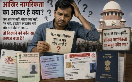 आखिर नागरिकता का सबूत क्या है? कागजों के मकड़जाल में फंसा आम आदमी, पढ़िए इनसाइड स्टोरी: क्यों आधार, वोटर आईडी और पासपोर्ट पर भी उठ रहे सवाल