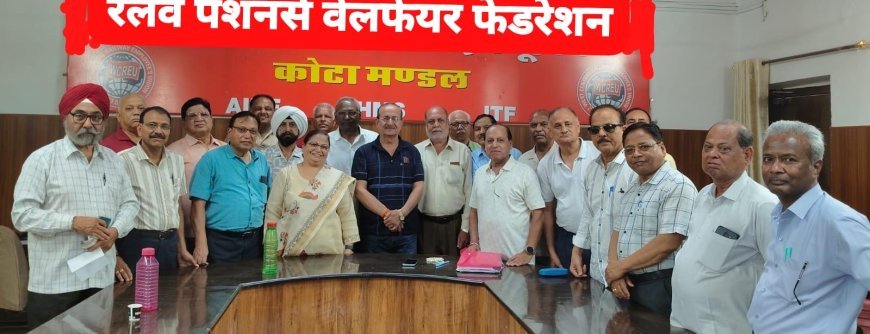 कोटा- रेलवे पेंशनर्स की बैठक संपन्न, बैठक में पेंशनर्स की समस्याओं से लेकर पर्यावरण तक पर हुई चर्चा
