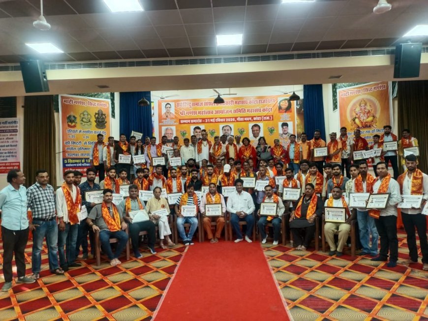 51 गणेश मंडलों और 1008 परिवारों को निशुल्क मिलेंगी इको-फ्रेंडली गणेश प्रतिमाएं, कोटा गणेश महोत्सव को जिला महोत्सव घोषित करने की मांग, 153 सनातन धर्म योद्धाओं का हुआ सम्मान
