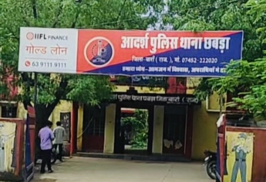 अस्पताल की कमियां उजागर करने वाले पर कार्रवाई, छबड़ा में उठा विवाद, 181 पर शिकायत के बाद पुलिस कार्रवाई का आरोप, निष्पक्ष जांच की मांग