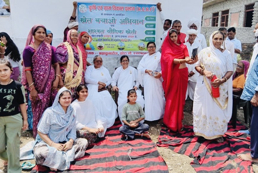 कोटा: जैविक खेती ही स्वस्थ भविष्य का आधार, किसानों ने लिया प्राकृतिक खेती अपनाने का संकल्प, ब्रह्माकुमारीज के तत्वावधान में किसान जागरूकता कार्यक्रम आयोजित