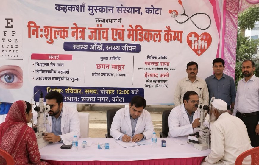 कोटा: संजय नगर में लगेगा नि:शुल्क नेत्र जांच एवं मेडिकल शिविर