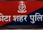 कोटा शहर पुलिस में बड़ा फेरबदल: 20 थाना प्रभारियों के तबादले, 272 कांस्टेबल भी बदले गए, एसपी ने जारी किए आदेश