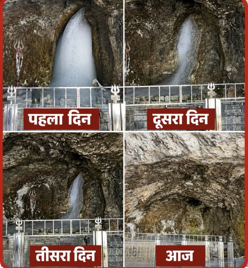 5 दिन में ही अंतर्ध्यान हुए बाबा बर्फानी! श्रद्धालुओं में बढ़ी चिंता, प्रशासन ने बताई यह वजह