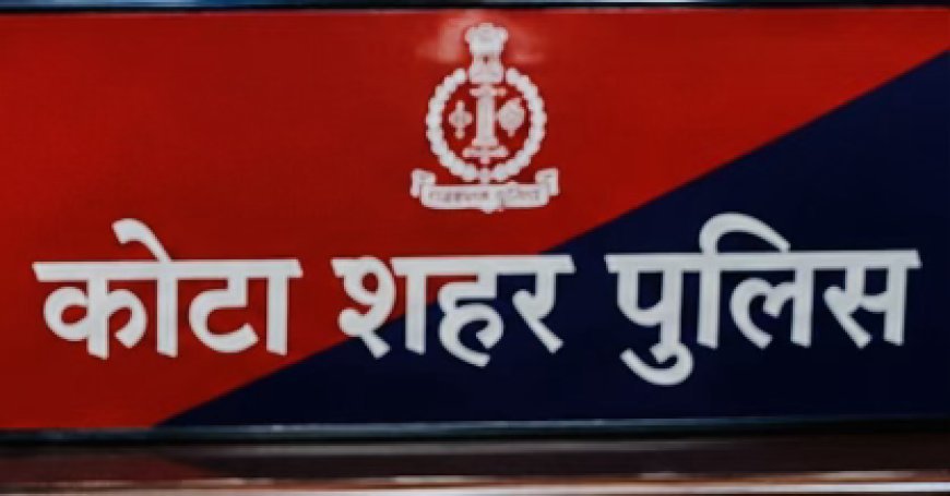 कोटा शहर पुलिस में बड़ा फेरबदल: 20 थाना प्रभारियों के तबादले, 272 कांस्टेबल भी बदले गए, एसपी ने जारी किए आदेश