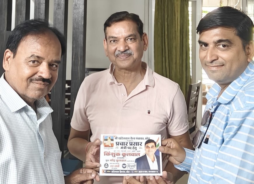 खंडेलवाल वैश्य पंचायत चुनाव: प्रचार प्रसार मंत्री पद के प्रत्याशी किंशुक खंडेलवाल ने किया जनसंपर्क, समाज बंधुओं से मांगा समर्थन