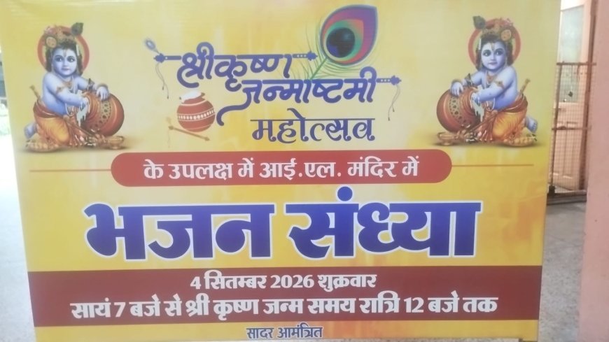 कोटा: फूलों और रोशनी से सजेगा आईएल मंदिर, जन्माष्टमी पर होंगे विशेष आयोजन