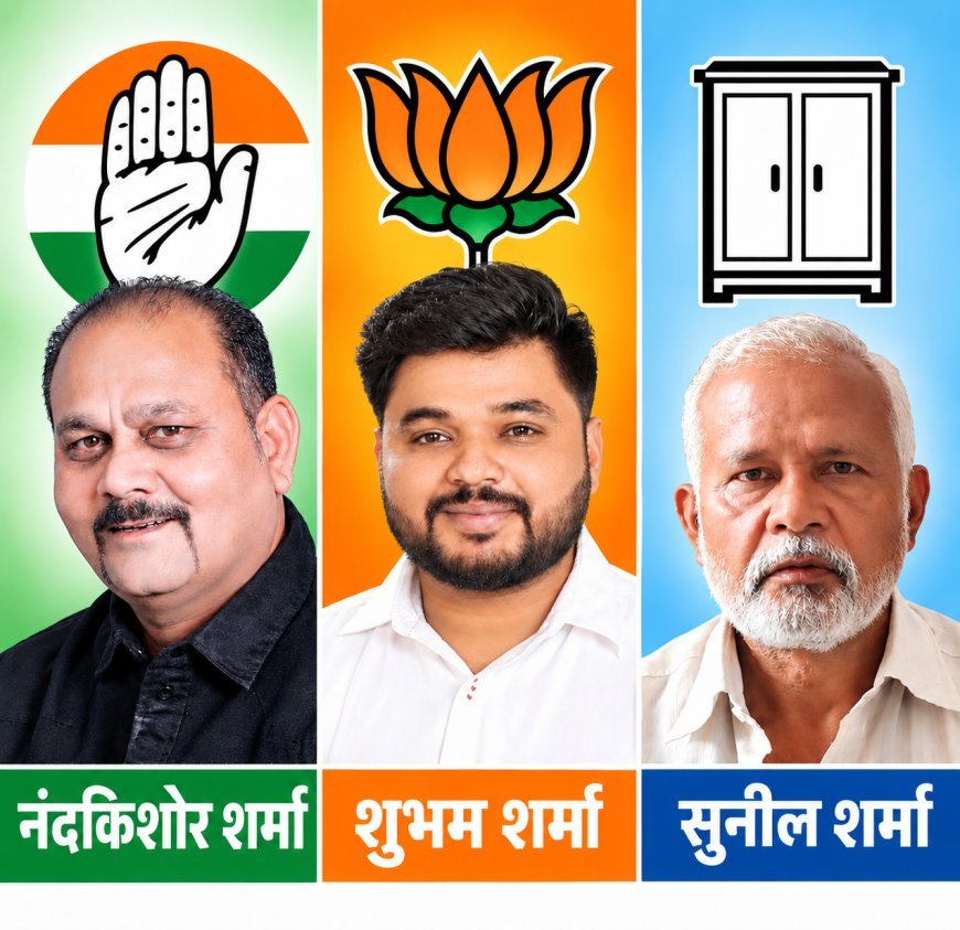 कोटा: त्रिकोणीय मुकाबले में उलझी वार्ड 15 की सीट, 3 ब्राह्मण उम्मीदवार मैदान में, वोटों के बंटवारे से बदले समीकरण
