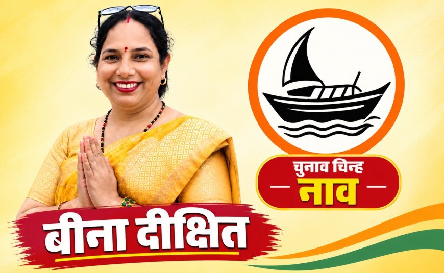 कोटा: वार्ड 39 में त्रिकोणीय मुकाबला, निर्दलीय प्रत्याशी बीना दीक्षित ने बिगाड़े कांग्रेस-भाजपा के समीकरण