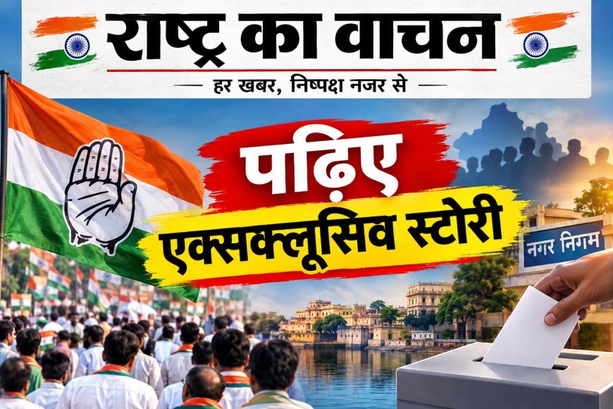 निकाय चुनाव कोटा- बूंदी- कांग्रेस की राष्ट्रीय सचिव पर नेताओं द्वारा फाइल फेंकने का सच और परदे के पीछे की कहानी!