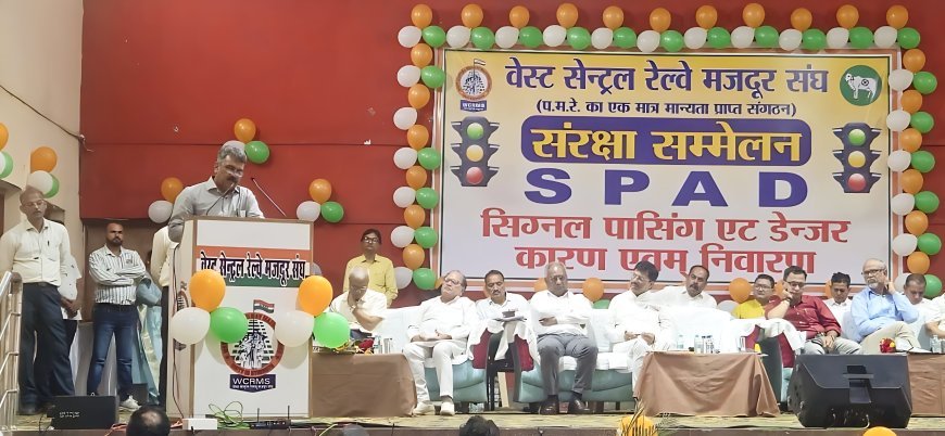 रनिंग स्टाफ की समस्याओं पर जबलपुर में जोनल सेफ्टी कॉन्फ्रेंस आयोजित