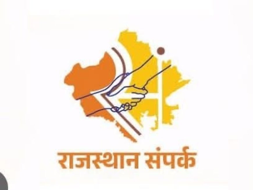 राजस्थान सम्पर्क पर 250 करोड़ खर्च, फिर भी नहीं थम रही शिकायतों की कतार, कागजों में निस्तारित हो रही शिकायतें